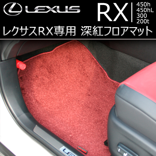 レクサス RX専用 深紅フロアマット
