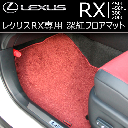 レクサス RX専用 深紅フロアマットの販売ページです。｜レクサスRX ...