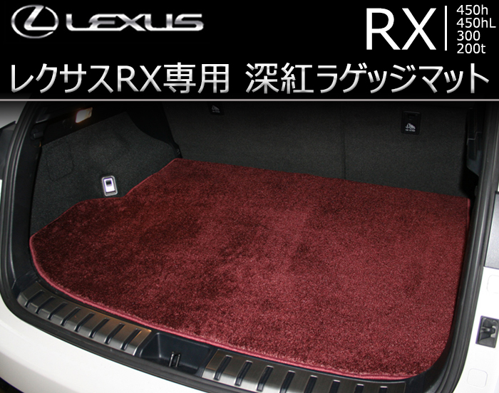 レクサス RX専用 深紅ラゲッジマット