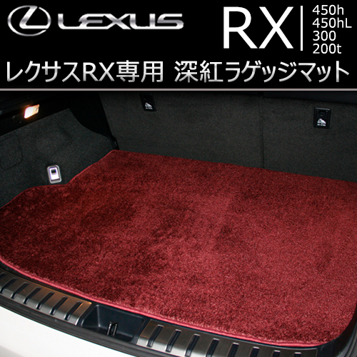 レクサス RX専用 深紅ラゲッジマット