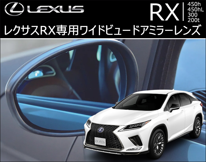 レクサス RX専用 ワイドビュードアミラーレンズ