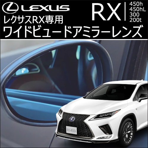 レクサス RX専用 ワイドビュードアミラーレンズ
