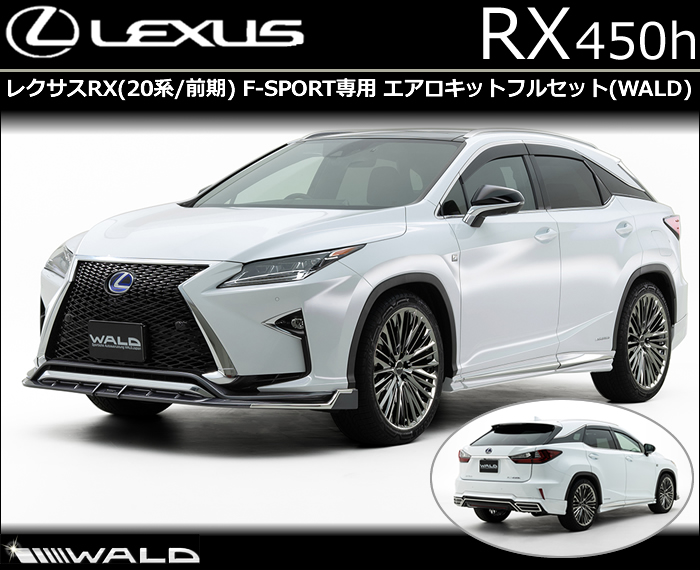 レクサス RX(前期) F-SPORT専用 エアロキットフルセット(ヴァルド)