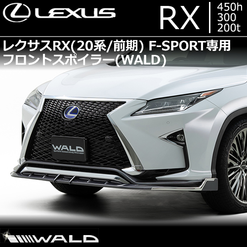 レクサス RX(前期) F-SPORT専用 フロントスポイラー WALD(ヴァルド)