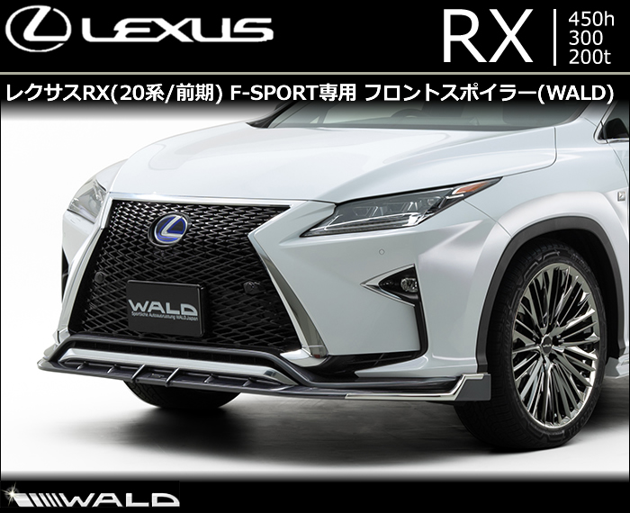 レクサス RX(前期) F-SPORT専用 フロントスポイラー WALD(ヴァルド)