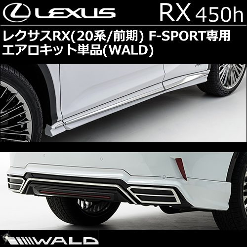 レクサス RX(前期) F-SPORT専用 エアロキット単品 WALD(ヴァルド)