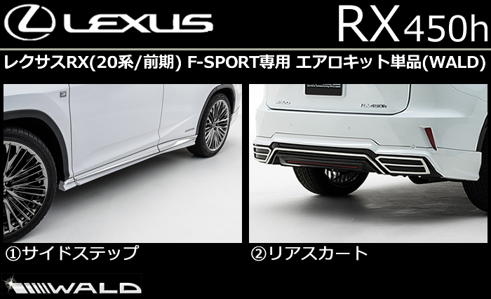 レクサス RX(前期) F-SPORT専用 エアロキット単品 WALD(ヴァルド)