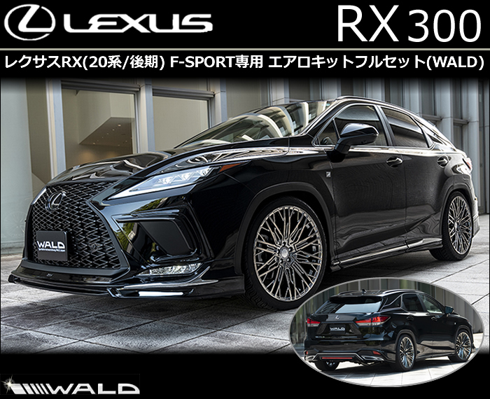 レクサス RX(後期) F-SPORT専用 エアロキットフルセット(ヴァルド)