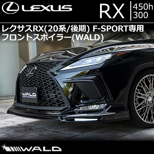 レクサス RX(後期) F-SPORT専用 フロントスポイラー WALD(ヴァルド)