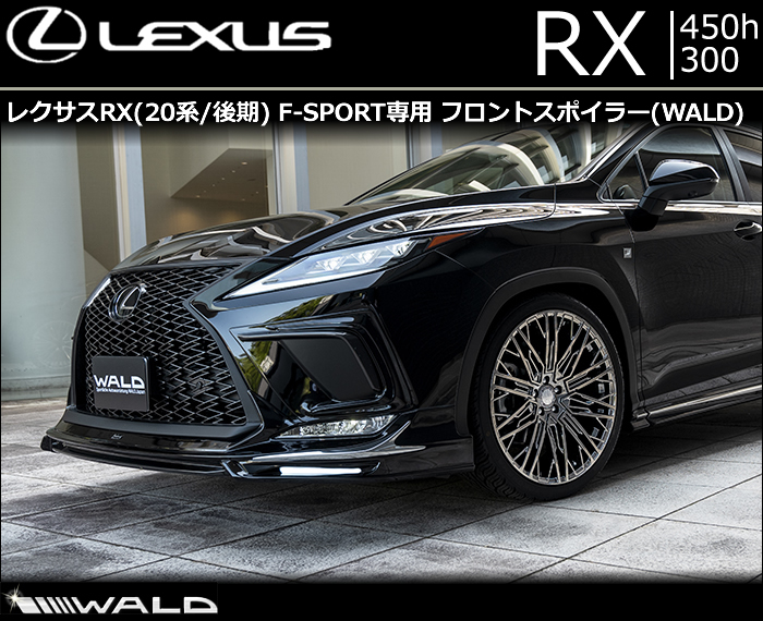 レクサス RX(後期) F-SPORT専用 フロントスポイラー WALD(ヴァルド)