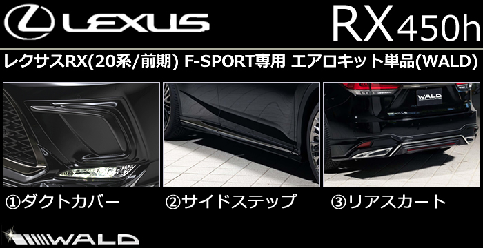 レクサス RX(後期) F-SPORT専用 エアロキット単品 WALD(ヴァルド)
