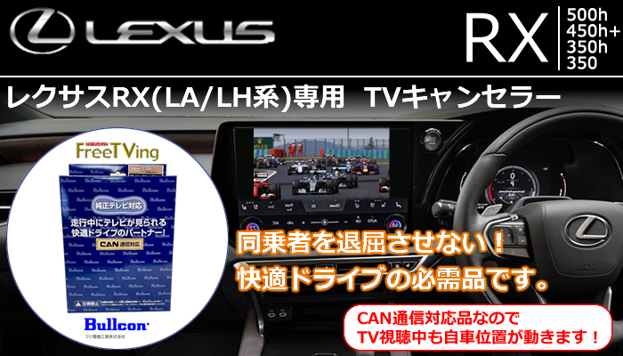 新型レクサスRX専用 TVキャンセラー(データシステム)
