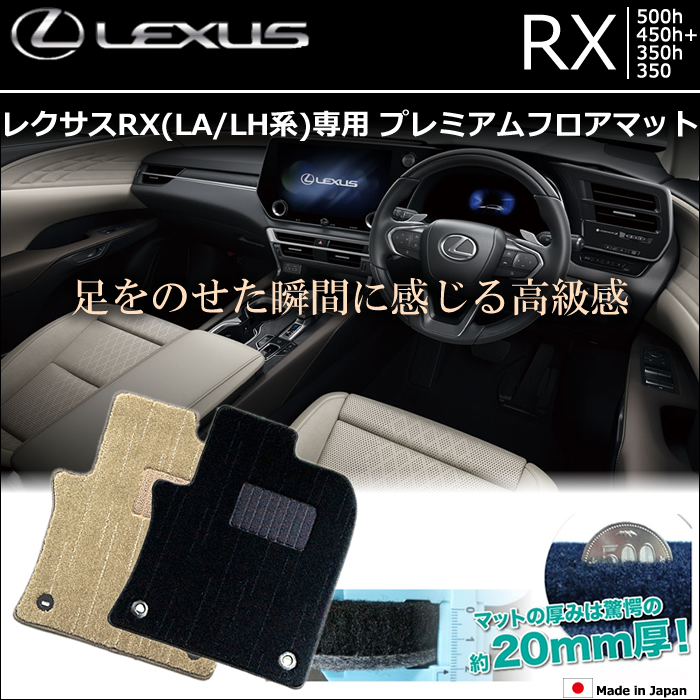 新型 レクサス RX(LA/LH系)専用 プレミアムフロアマット