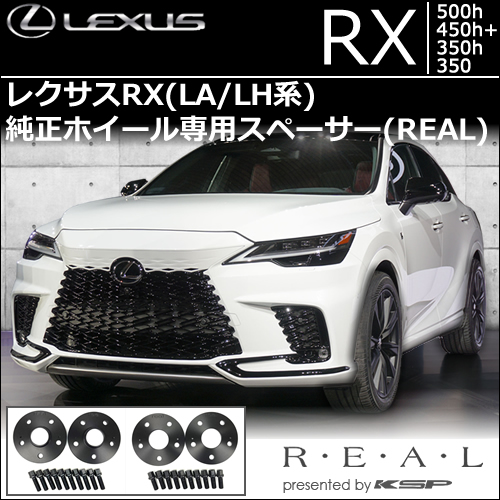 レクサスRX(LA/LH系) 純正ホイール専用 スペーサー＆ロングボルト 