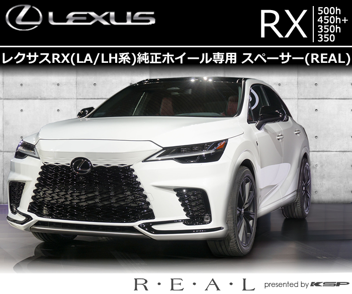 レクサスRX(LA/LH系) 純正ホイール専用 スペーサー＆ロングボルトセット(REAL)