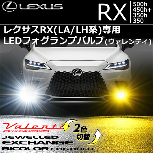 新型 レクサスRX(LA/LH系)専用 LEDフォグランプバルブ (ヴァレンティ)