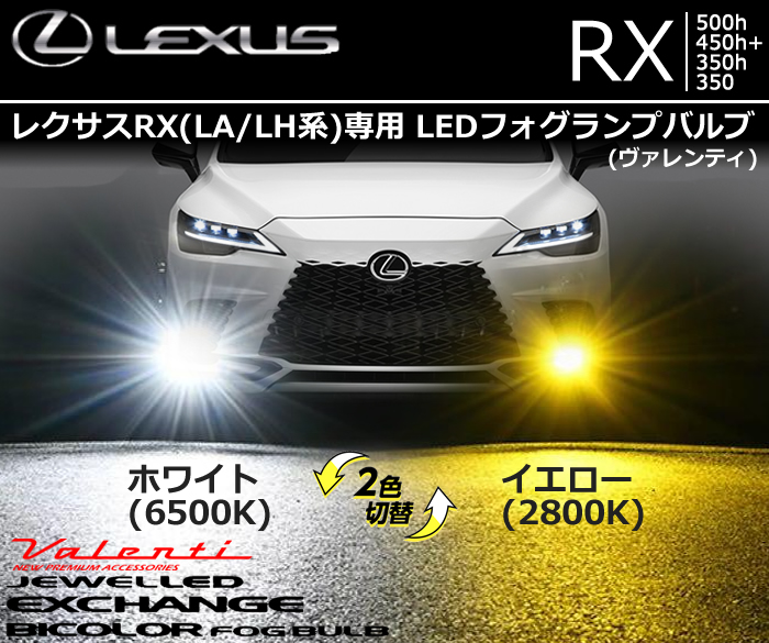 レクサスRX(LA/LH系)専用 BELLOF LEDフォグランプバルブ (トランス・レイ ST))