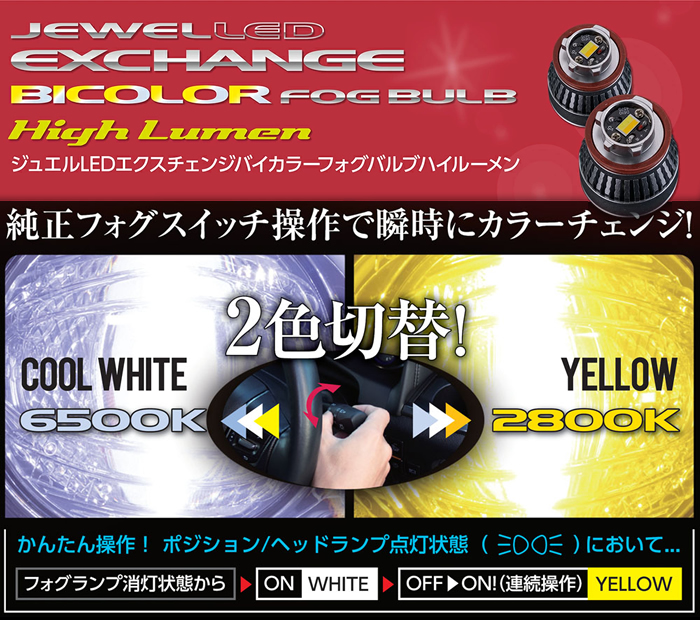 レクサスLX600専用 LEDフォグランプバルブ (ヴァレンティ ジュエルLED エクスチェンジバイカラーフォグバルブ ハイルーメン ホワイト/イエロー切替 )