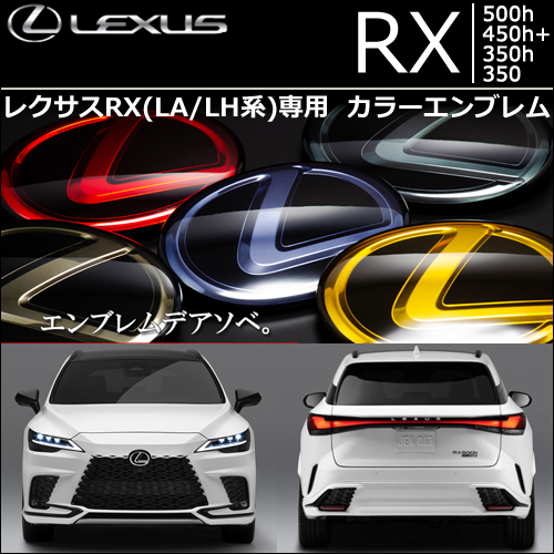 新型 レクサスRX (LH系)専用 カラーエンブレムセット