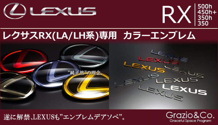 レクサスRX(LA/LH系)専用 カラーエンブレムセット