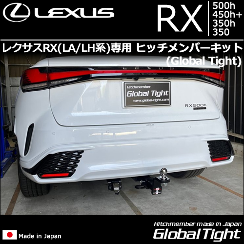 新型 レクサスRX (LH系)専用 ヒッチメンバーキット(グローバルタイト)