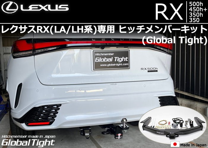 レクサス RX(LH系)専用 ヒッチメンバーキット(グローバルタイト)