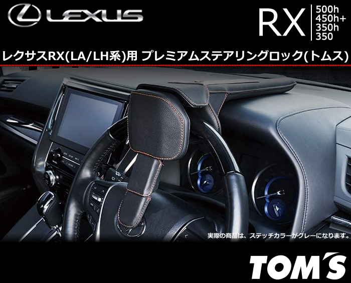 新型 レクサスRX(LA/LH系)用 プレミアムステアリングロック(トムス)