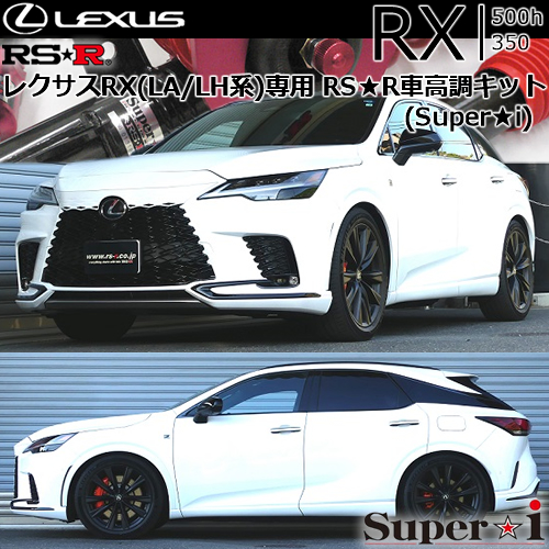 レクサスRX(LA/LH系)専用 RS-R 車高調キット(Super-i)の販売ページです