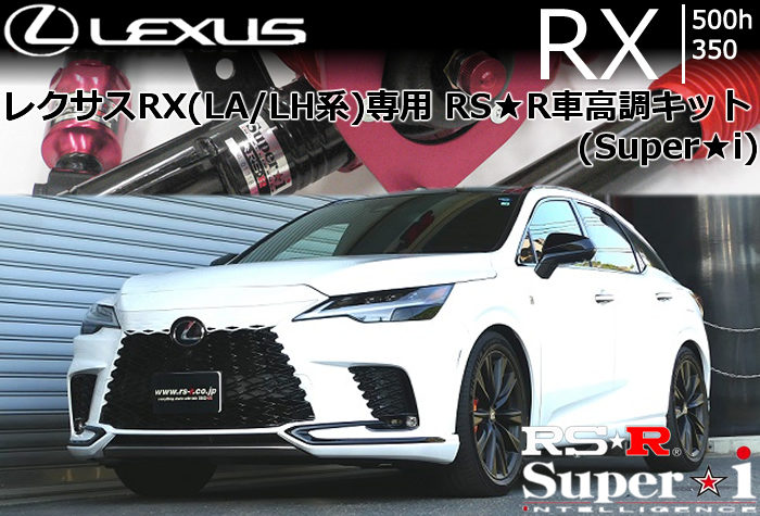 レクサスRX (LA/LH系)専用 RS-R 車高調キット(Super-i)