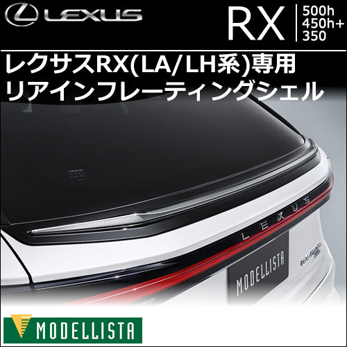 レクサスRX(LA/LH系)専用 リアインフレーティングシェル (モデリスタ)