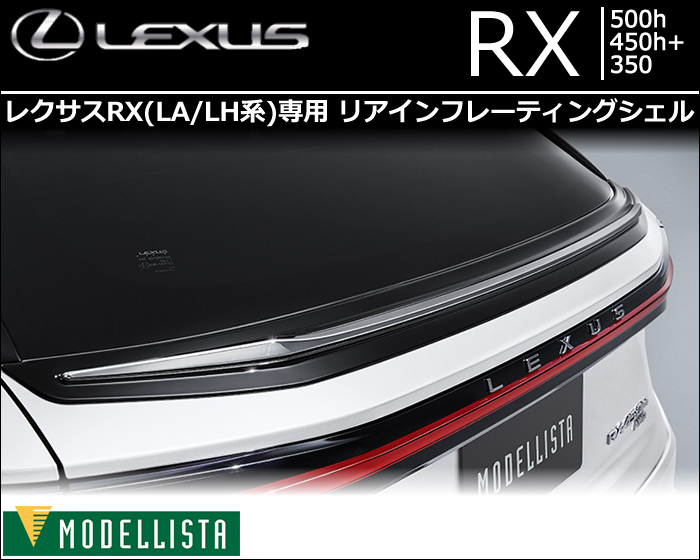 レクサスRX(LA/LH系)専用 リアインフレーティングシェル (モデリスタ)