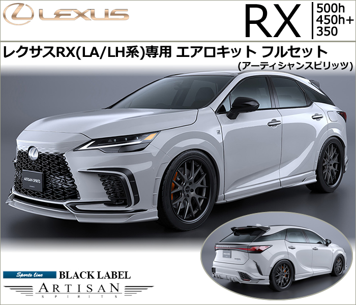 レクサスRX(LA/LH系)専用 エアロキットフルセット(アーティシャンスピリッツ)