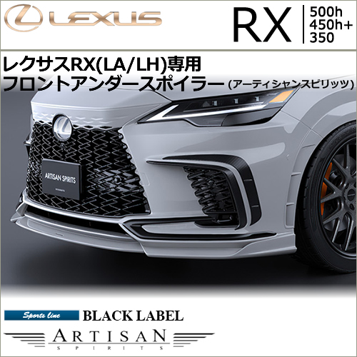 新型 レクサスRX(LA/LH系)専用 フロントアンダースポイラー(アーティシャンスピリッツ)