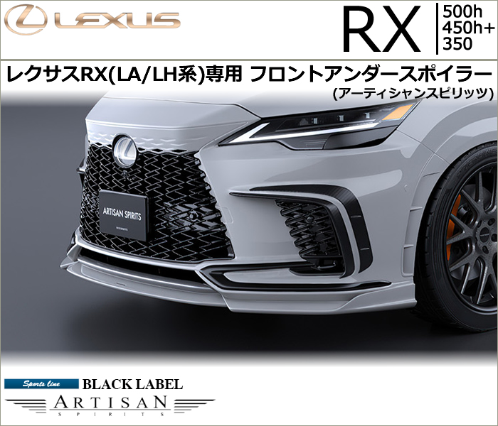 レクサスRX(LA/LH系)専用 フロントアンダースポイラー(アーティシャンスピリッツ)