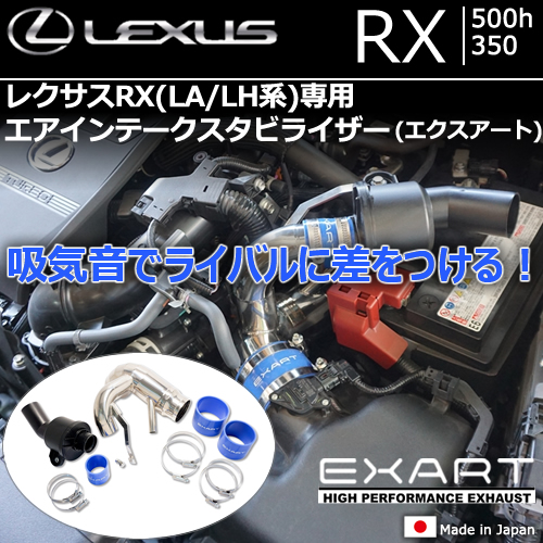 新型 レクサスRX(LA/LH系)専用 エアインテークスタビライザー(サウンドジェネレータ付き)