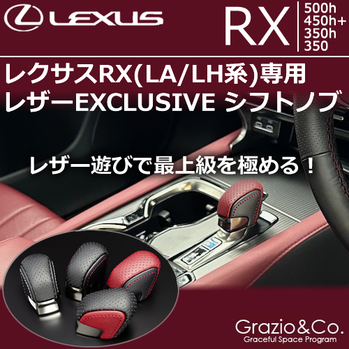 新型 レクサスRX(LA/LH系)専用 レザーEXCLUSIVE シフトノブ