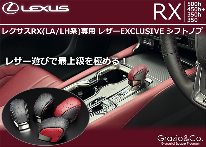 レクサスRX(LA/LH系)専用 レザーEXCLUSIVE シフトノブの販売ページです。｜レクサスRX カスタムパーツ販売 専門店  ラグジュアリーカーパーツ