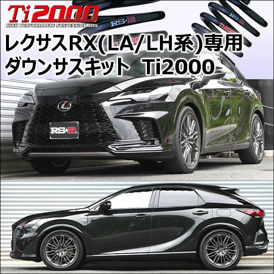 レクサスRX(LA/LH系)専用 ダウンサスキット(RS-R Ti2000)の販売ページ