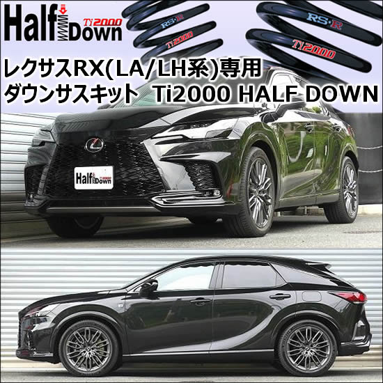 レクサスRX(LA/LH系)専用 ダウンサスキット(RS-R Ti2000 HALF DOWN)の