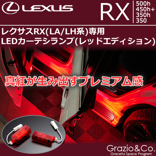新型 レクサスRX(LA/LH系)専用 LEDカーテシランプ(レッドエディション)