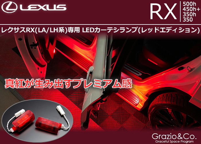 レクサスRX(LA/LH系)専用 LEDカーテシランプ(レッドエディション)