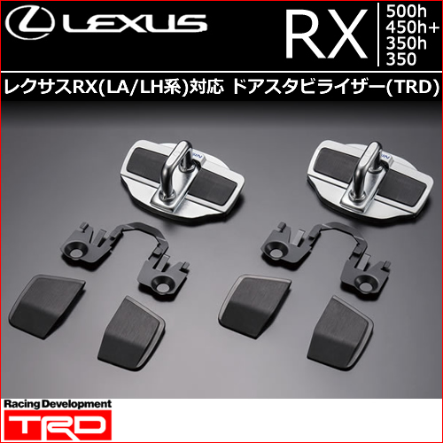 新型 レクサスRX(LA/LH系)対応 ドアスタビライザー(TRD)