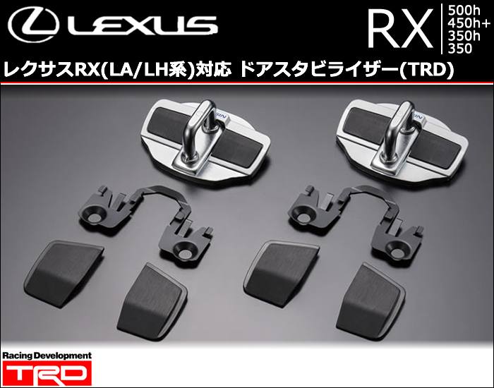 レクサスRX(LA/LH系)対応 ドアスタビライザー(TRD)