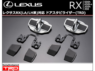 レクサスRX(LA/LH系)対応 ドアスタビライザー(TRD)