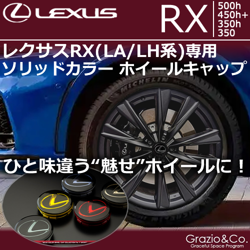 新型 レクサスRX(LA/LH系)専用 ソリッドカラーホイールキャップ
