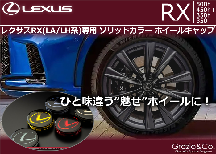 レクサスRX(LA/LH系)専用 ソリッドカラーホイールキャップ