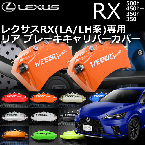 レクサスRX(LA/LH系)専用 リア ブレーキキャリパーカバー