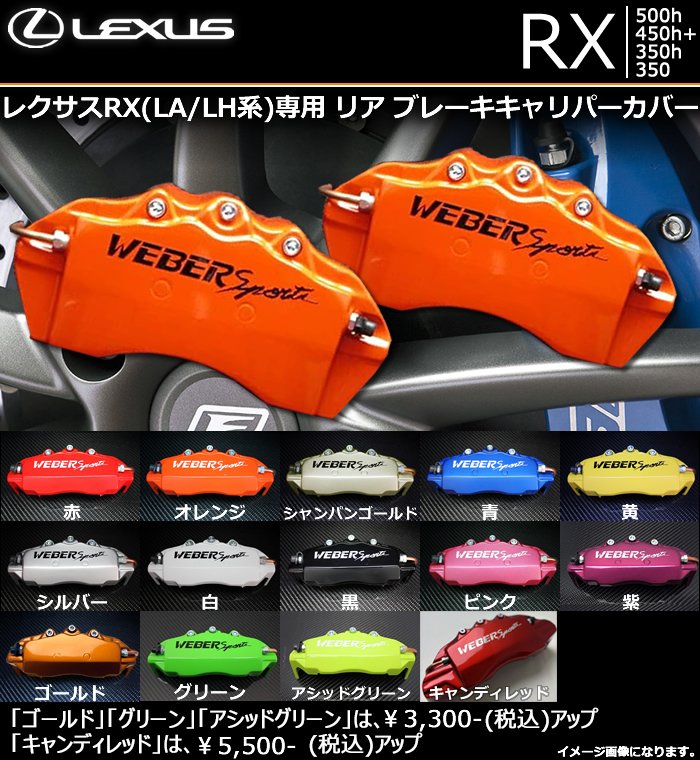 レクサスRX(LA/LH系)専用 リア ブレーキキャリパーカバー