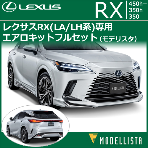 レクサスRX(LA/LH系)専用 エアロキットフルセット(モデリスタ)