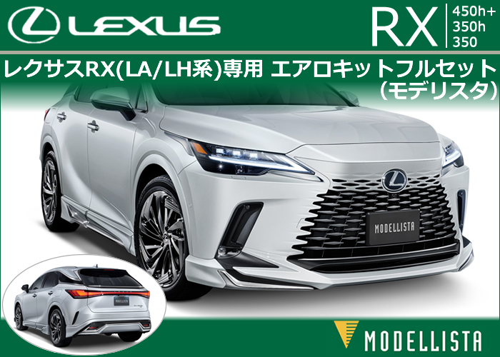 レクサスRX(LA/LH系)専用 エアロキットフルセット(モデリスタ)